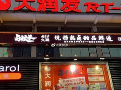 门面-卤校长重庆火锅(国兴店)