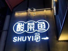 -YUOZUO渝作·川渝冒肚(崂山店)