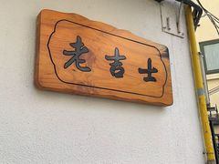 -老吉士酒家(天平路店)
