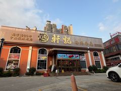 -轩记海鲜餐厅·四十五年老字号·经典粤菜(西区彩虹店)