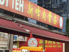 -新峰肉骨茶