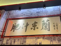-肥汁米蘭香港米线(长宁来福士店)