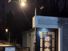 -后海公园