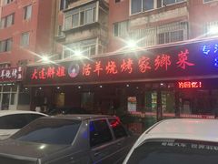 -胖姐活羊烧烤家乡菜(刘家桥店)