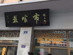门面-盘飧市(春熙路店)
