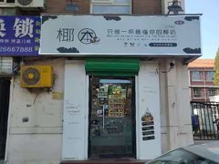 门面-津椰本·海南正宗椰奶清补凉(店一店)