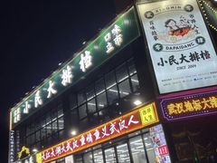 -小民大排档(光谷店)