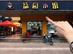 -荔园小馆(园岭新村二期店)