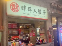 -阿财老铺·老蚌埠龙虾城(华夏总店)