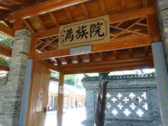-云南民族村