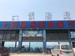 -七鲜渔港美食餐厅(巽寮湾海景店)
