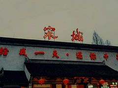 -杭州宋城
