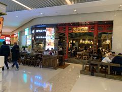 门面-白鹿原·西安油泼面(万象城店)