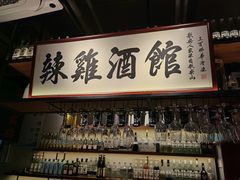 -歌乐人家·辣鸡酒馆(国贸店)