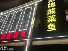 门面-金牌酸菜鱼(蓝天花园店)