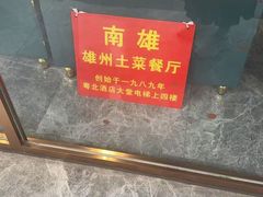 -南雄雄州土菜餐厅(粤北大厦店)
