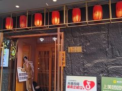 -贵木日本料理·铁板烧(新地假日广场店)