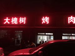门面-大槐树烤肉馆