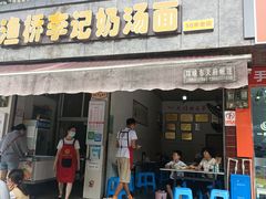 门面-渔桥李记奶汤面(东街店)