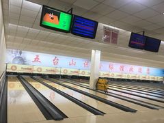 -五台山·保龄球馆