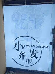 -小齐发型Star~salon
