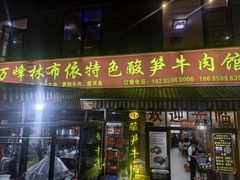 -黄利砖万峰林布依特色酸笋牛肉馆