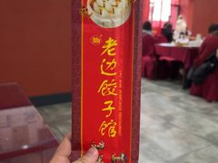 -老边饺子馆(中街店)