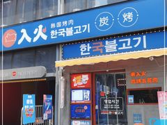 门面-入火韩国烤肉(凯旋广场店)