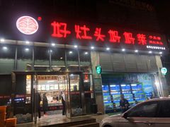 门面-好灶头妈妈菜(珍珠半岛店)