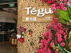 -Tegu泰古莲·泰国餐厅(红山6979店)