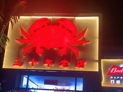 -莲花公园煎蟹(总店)