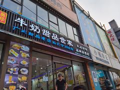 门面-捷信牛奶甜品世家(柳巷店)