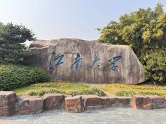 -江南大学(蠡湖校区)