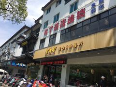 门面-素满香·素食自助餐(苏州·临顿路店)