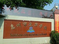 教室环境-惠州市文华学校