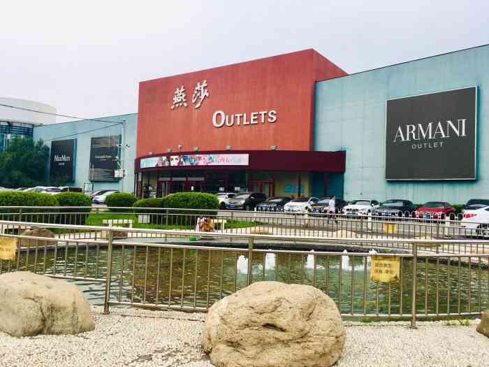 燕莎奥特莱斯购物中心