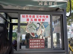 -潘玉麟糖粥
