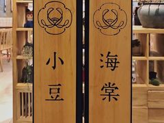 -小豆海棠(人民南路店)