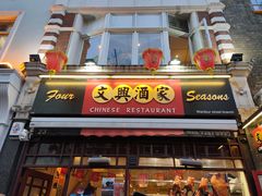 -文兴酒家(Chinatown - Gerrard Street)