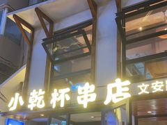 -小乾杯串店•16年沈阳烧烤(文安路店)