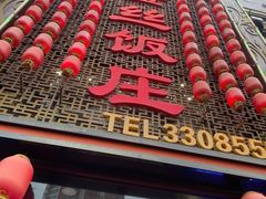 -金丝饭庄(金丝新天地保障性住宅小区店)