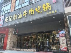 -荣记潮汕牛肉火锅(仙鹤街店)