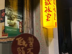 -華歡冰室-WahFoon(吉大店)
