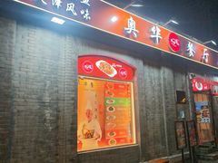 -奥华餐厅·老张记(台基厂店)