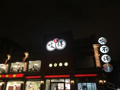 门面-咬不得高祖生煎·简餐(高银街店)