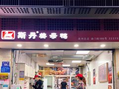门面-斯丹姜母鸭·古法干香(涂门街总店)