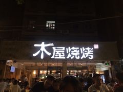 门面-木屋烧烤(白石洲店)