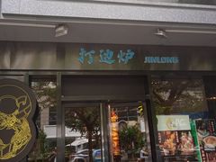 -金龙·打边炉(南京西路店)