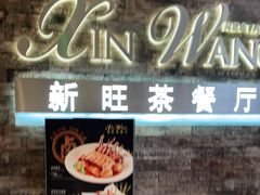 -新旺茶餐厅(嘉里城店)