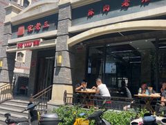 -宋老三苏肉羊肉汤老店